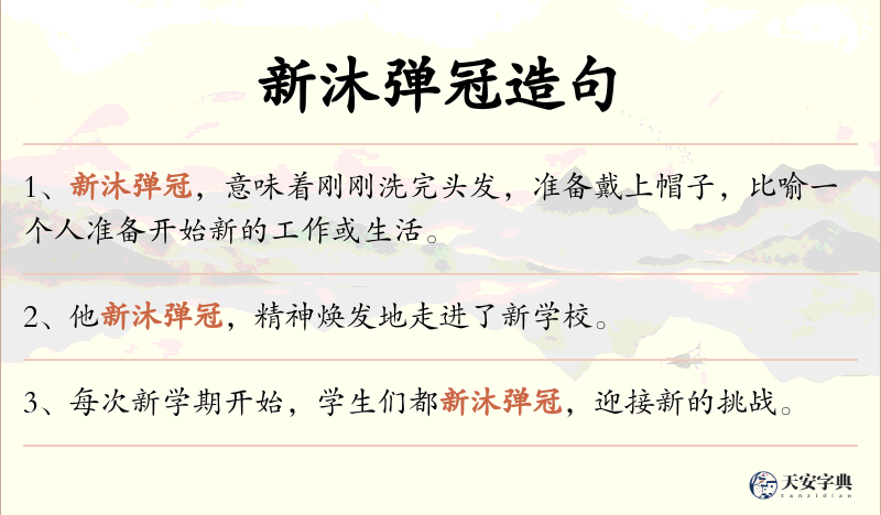新沐弹冠