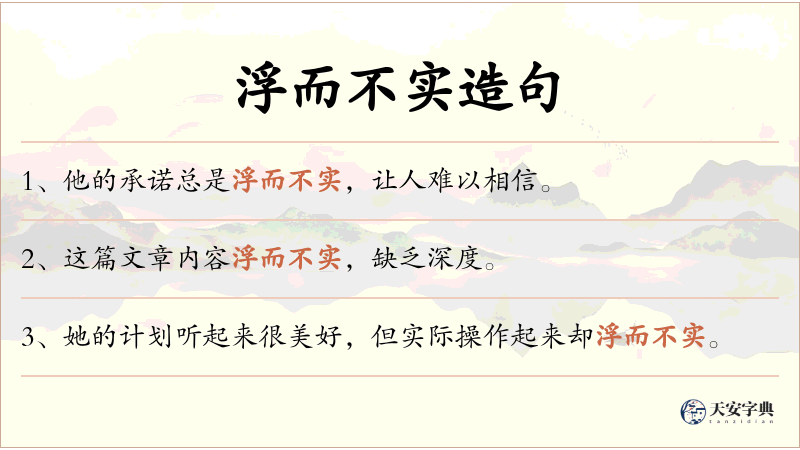 浮而不实