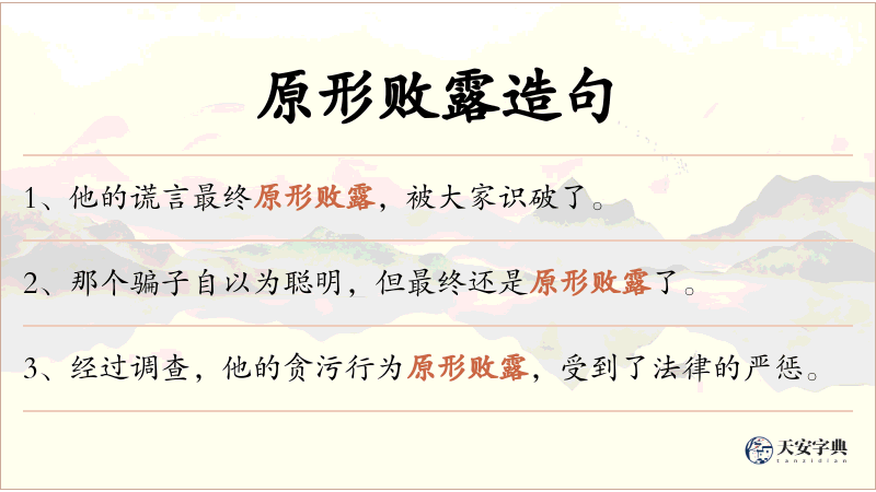 原形败露