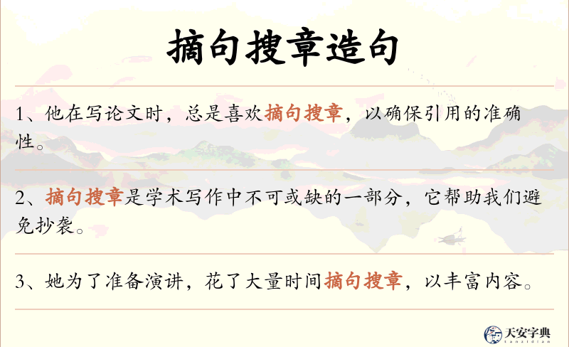摘句搜章