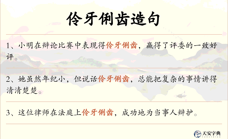 伶牙俐齿