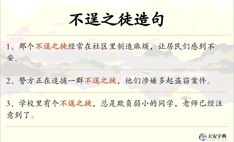 不逞之徒