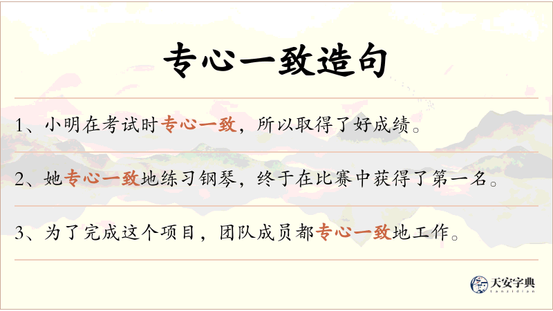专心一致