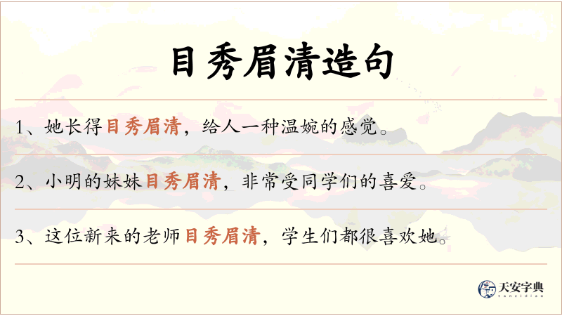 目秀眉清