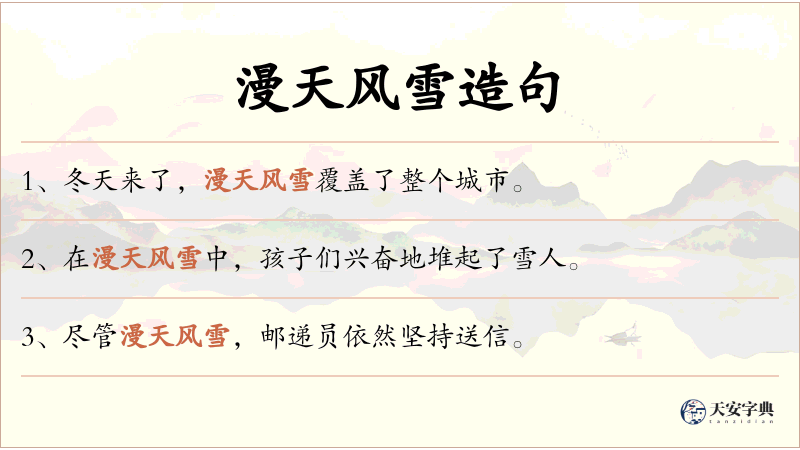 漫天风雪