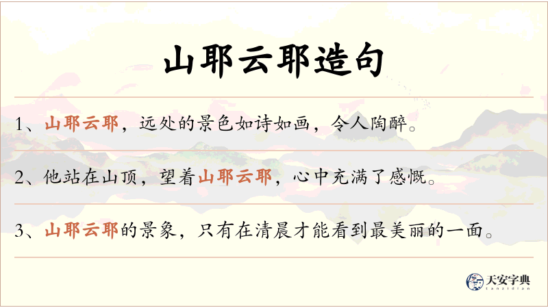 山耶云耶