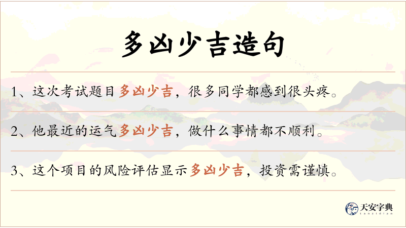 多凶少吉