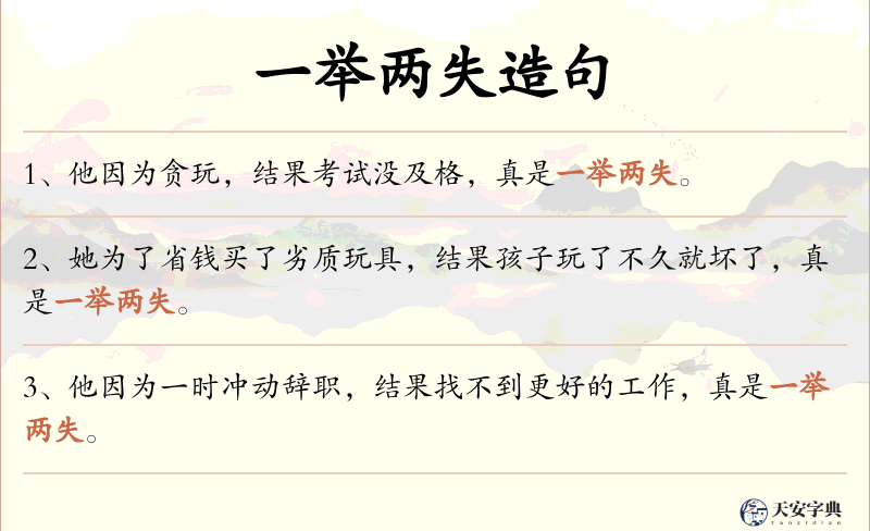 一举两失