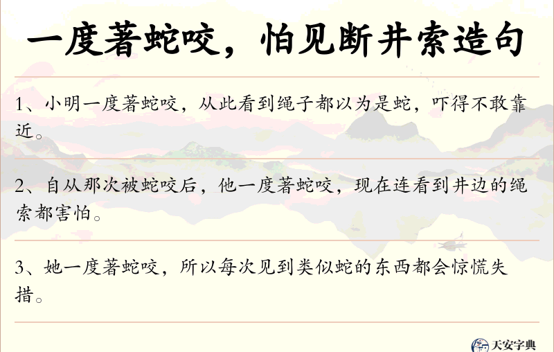 一度著蛇咬，怕见断井索