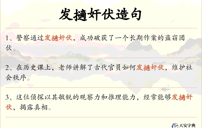 发擿奸伏