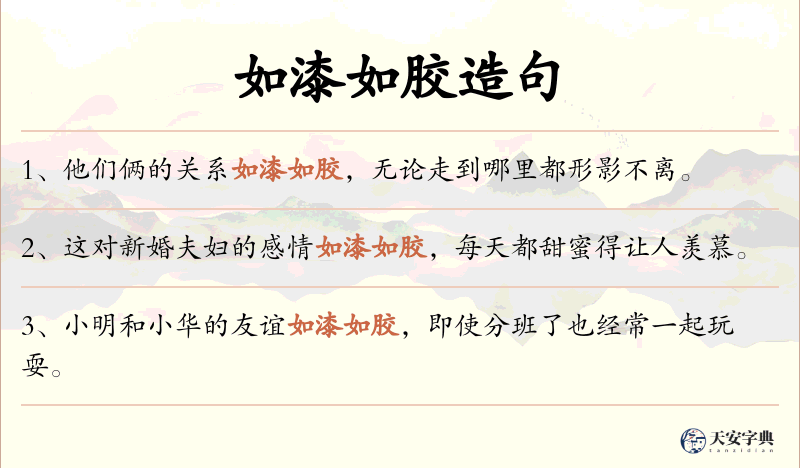 如漆如胶