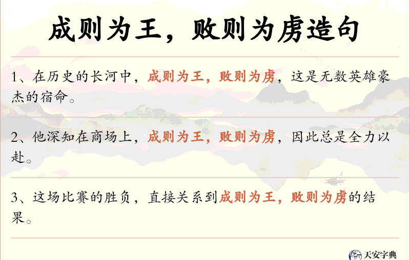 成则为王，败则为虏