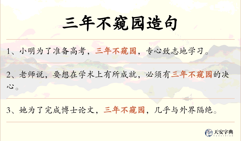 三年不窥园