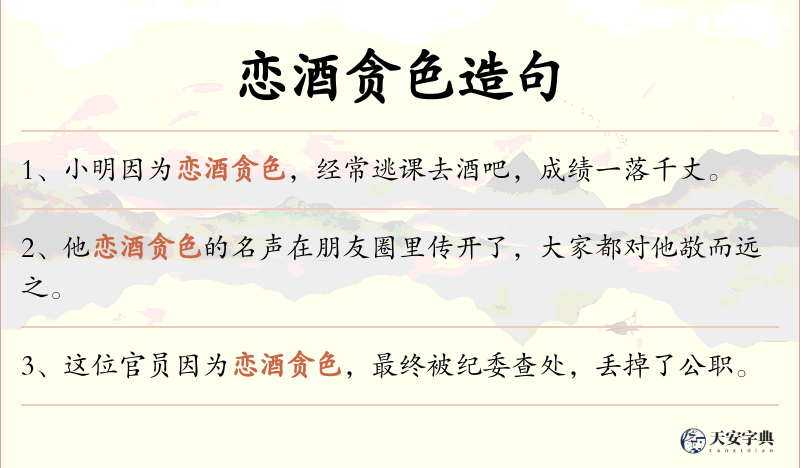恋酒贪色