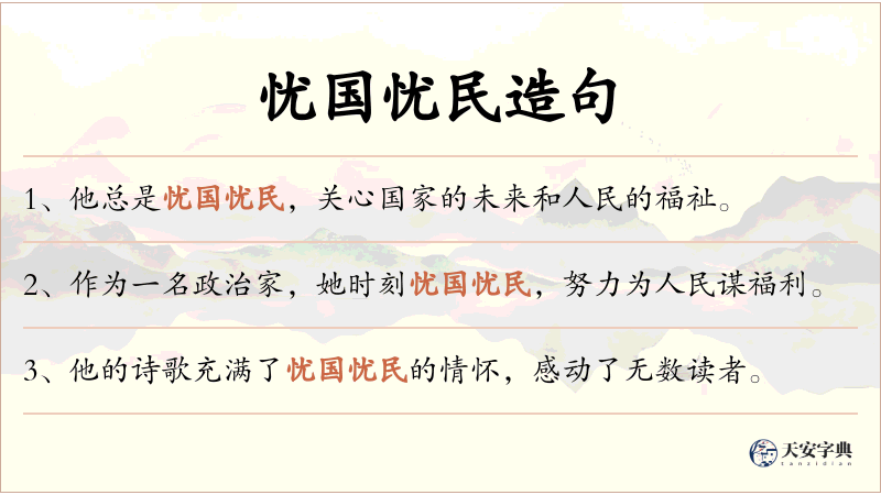 忧国忧民