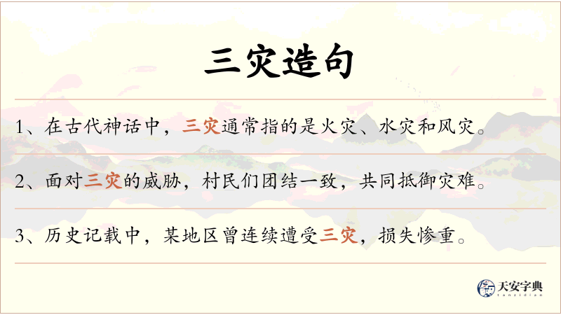 三灾