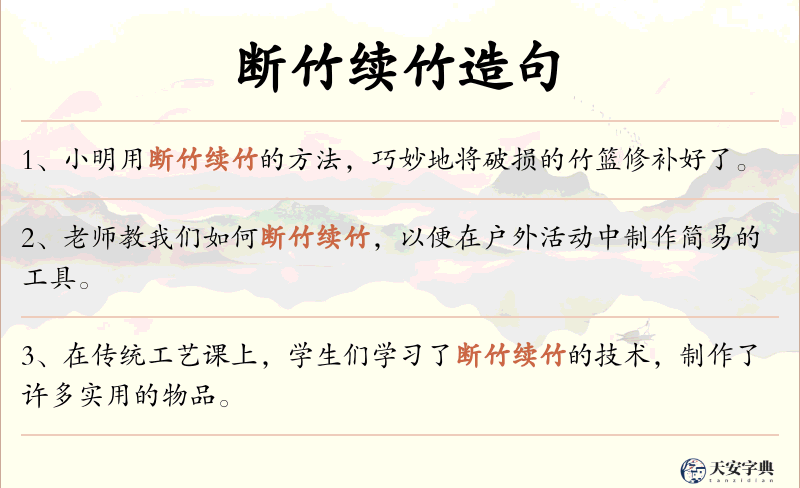 断竹续竹