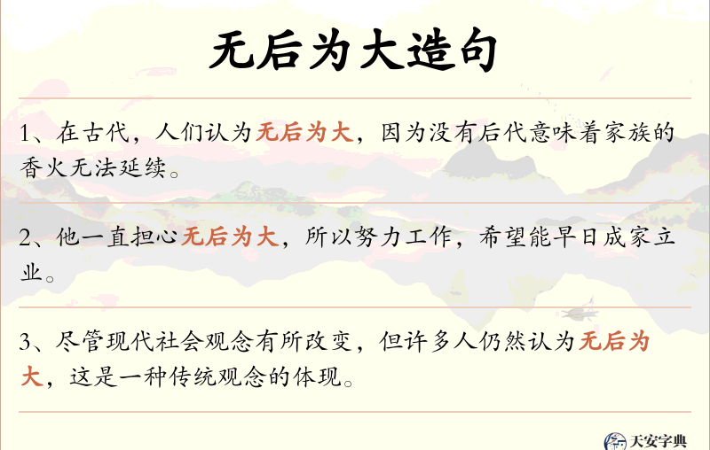 无后为大