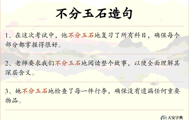 不分玉石