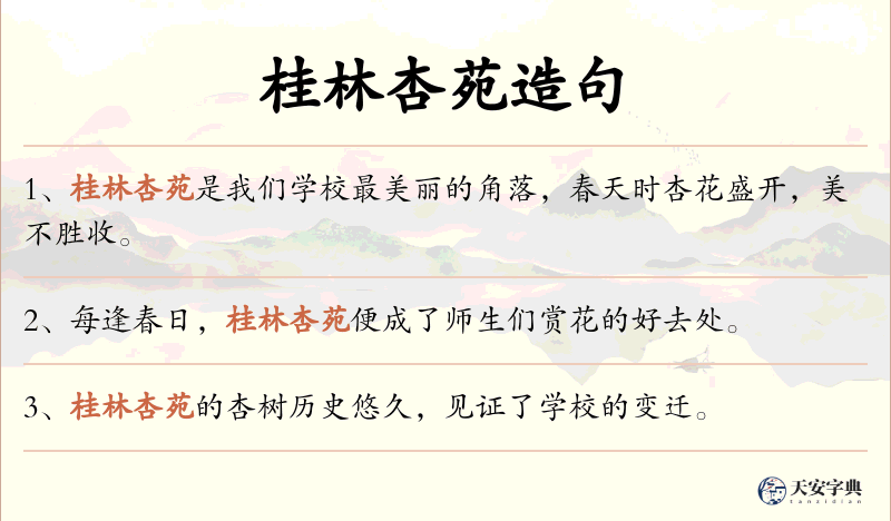 桂林杏苑