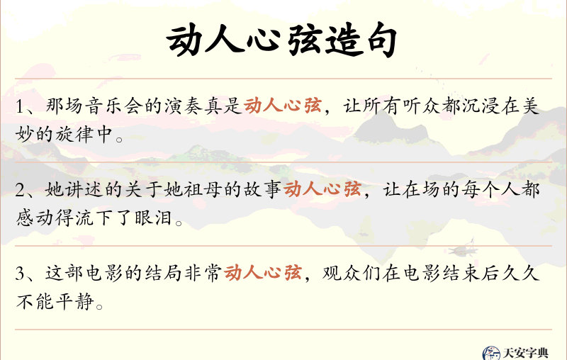 动人心弦
