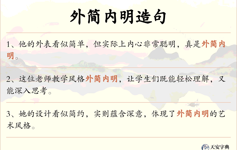 外简内明