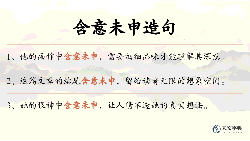 含意未申