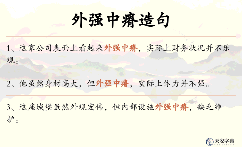 外强中瘠