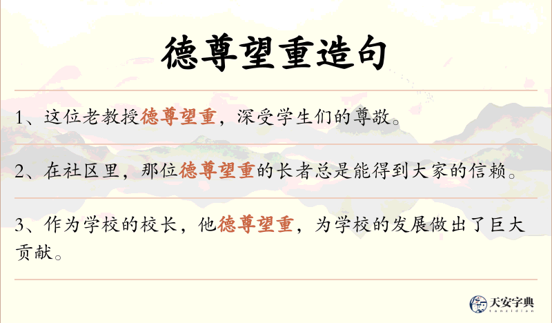 德尊望重