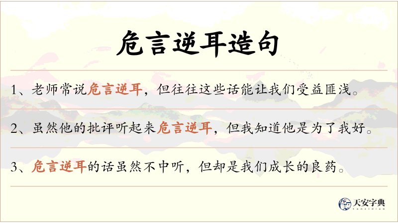 危言逆耳