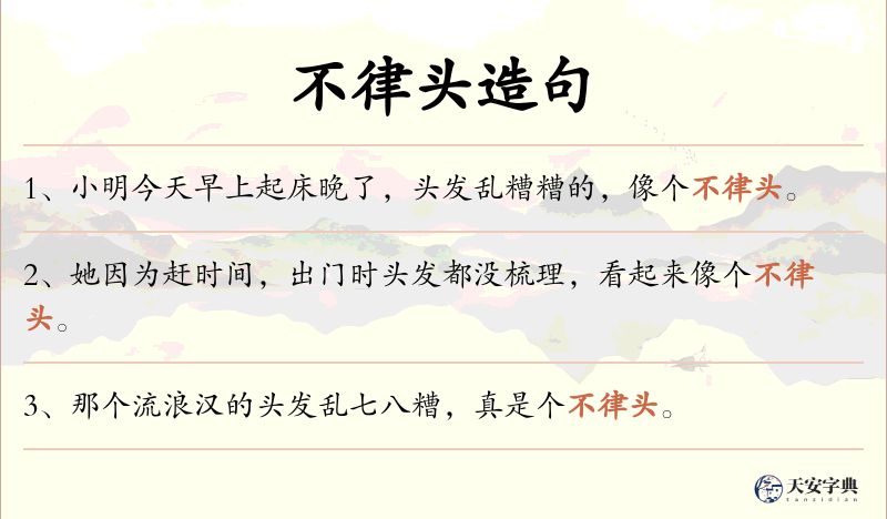 不律头