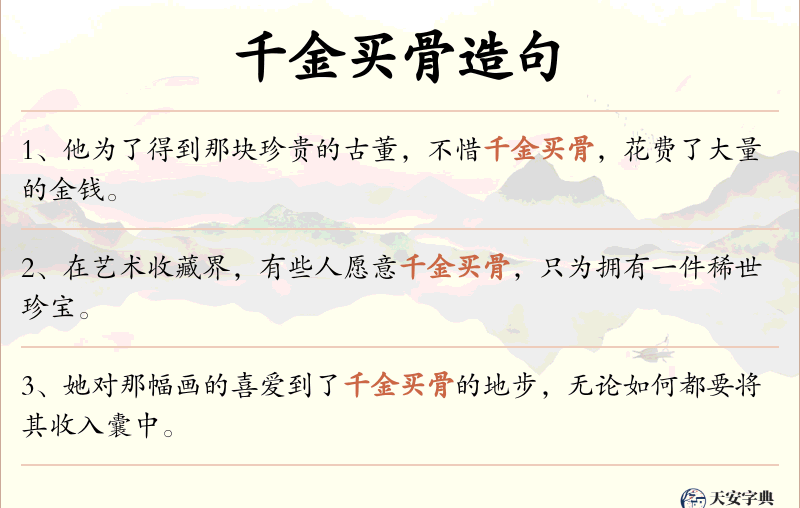 千金买骨