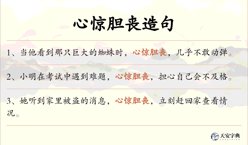 心惊胆丧