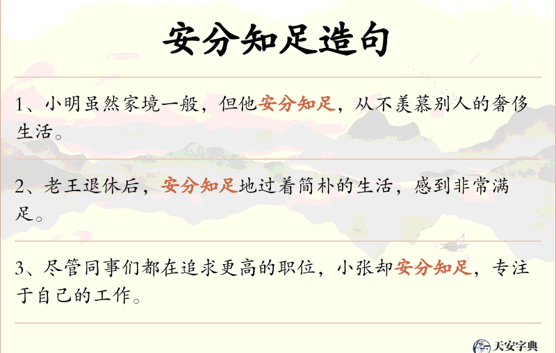 安分知足