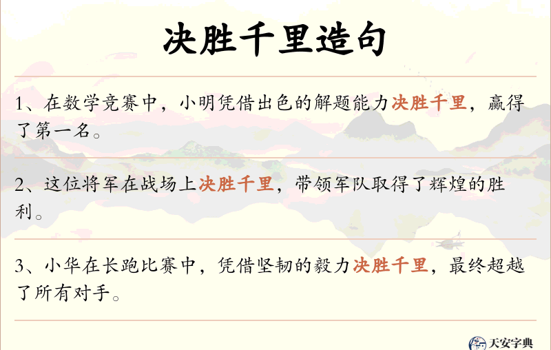 决胜千里