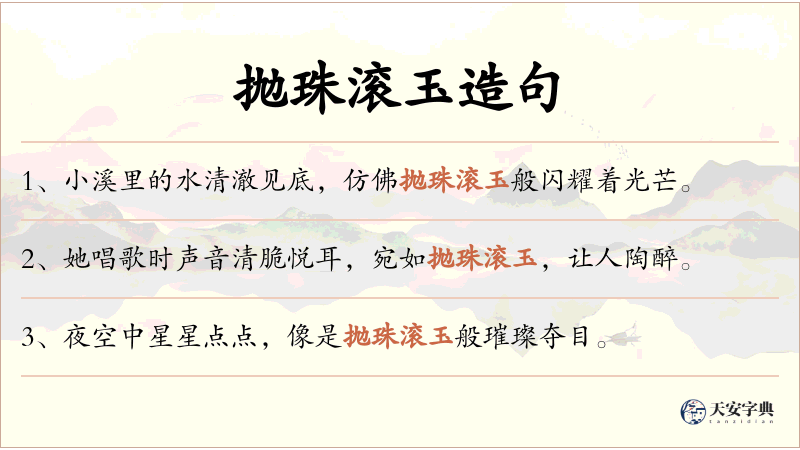 抛珠滚玉