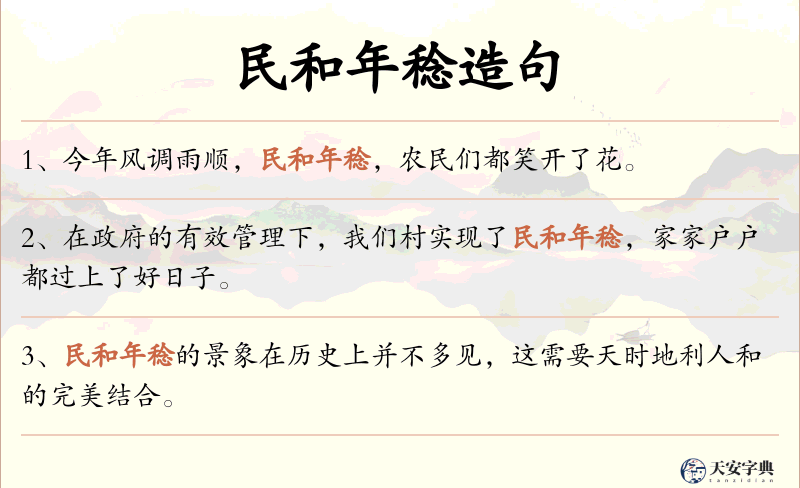 民和年稔