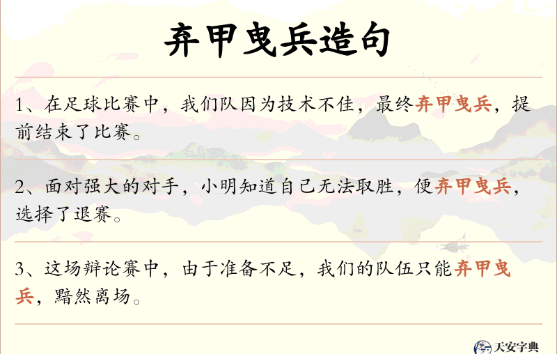 弃甲曳兵