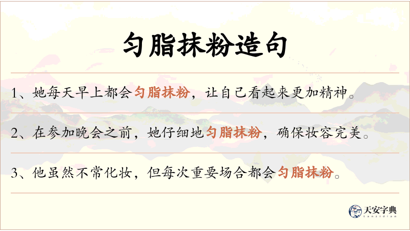 匀脂抹粉