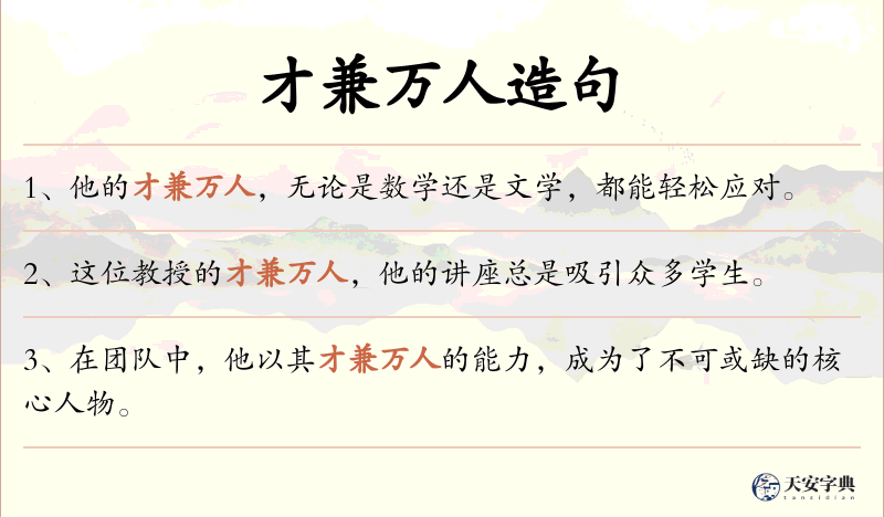 才兼万人