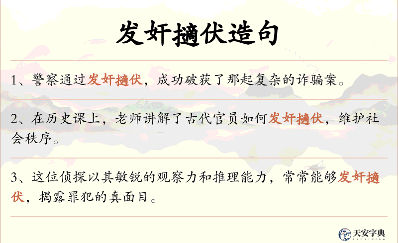 发奸擿伏