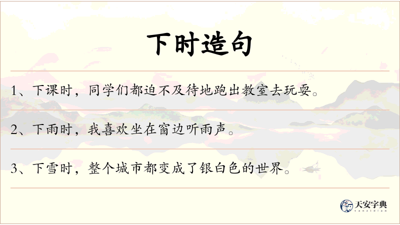 下时