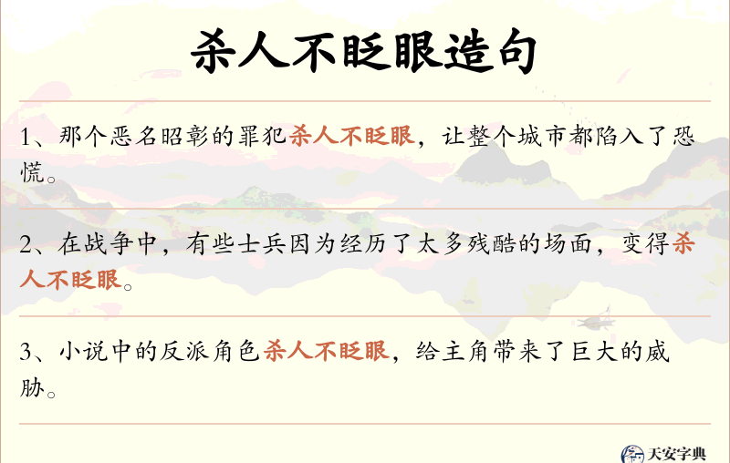 杀人不眨眼