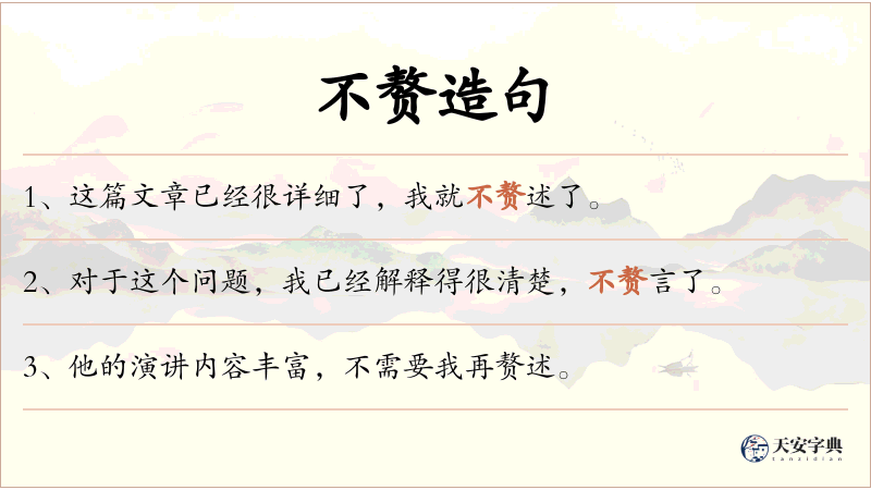 不赘