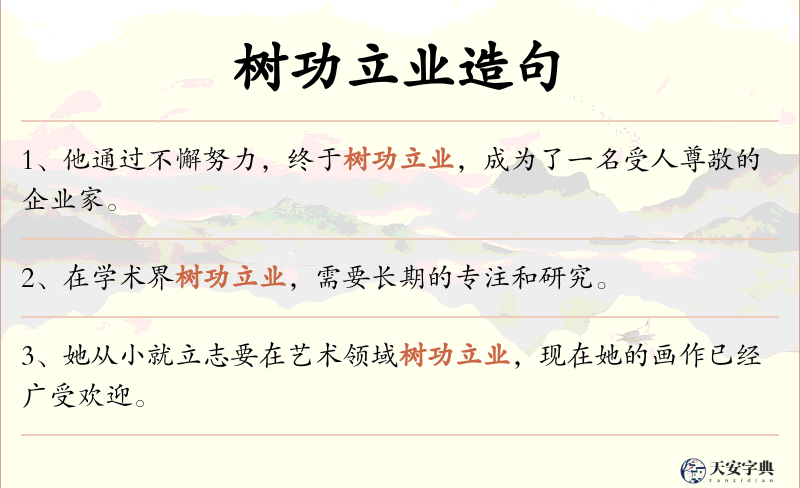 树功立业