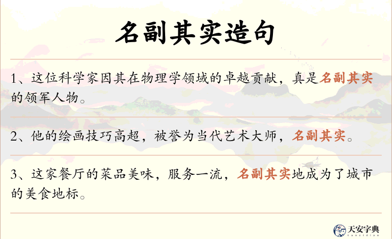 名副其实