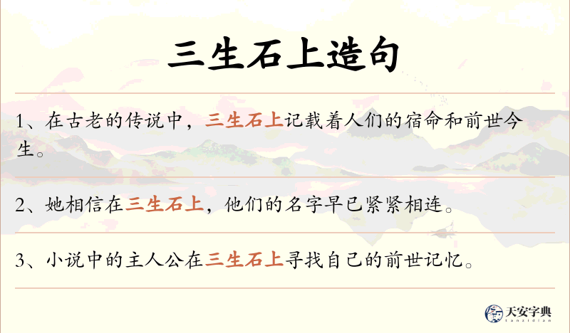 三生石上