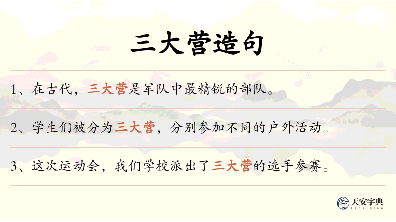 三大营