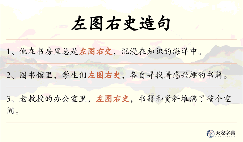 左图右史