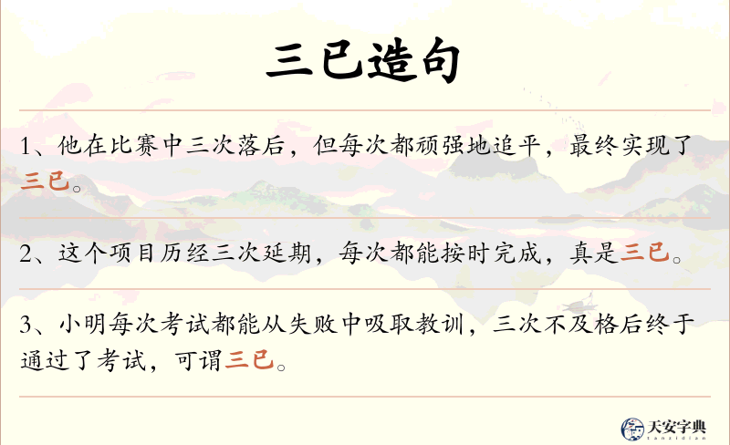 三已